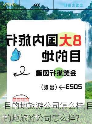 目的地旅游公司怎么样,目的地旅游公司怎么样?