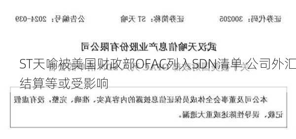 ST天喻被美国财政部OFAC列入SDN清单 公司外汇结算等或受影响