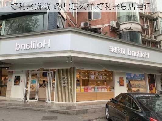 好利来(旅游路店)怎么样,好利来总店电话