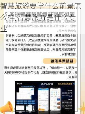 智慧旅游要学什么前景怎么样,智慧旅游是什么专业