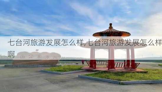 七台河旅游发展怎么样,七台河旅游发展怎么样啊