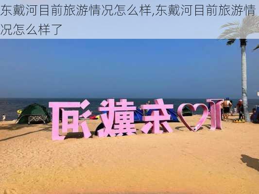 东戴河目前旅游情况怎么样,东戴河目前旅游情况怎么样了