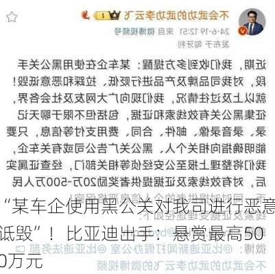 “某车企使用黑公关对我司进行恶意诋毁”！比亚迪出手：悬赏最高500万元