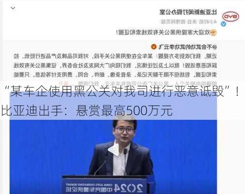 “某车企使用黑公关对我司进行恶意诋毁”！比亚迪出手：悬赏最高500万元