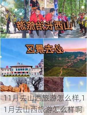 11月去山西旅游怎么样,11月去山西旅游怎么样啊