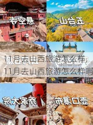 11月去山西旅游怎么样,11月去山西旅游怎么样啊