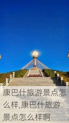 康巴什旅游景点怎么样,康巴什旅游景点怎么样啊