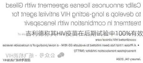 吉利德称其HIV疫苗在后期试验中100%有效