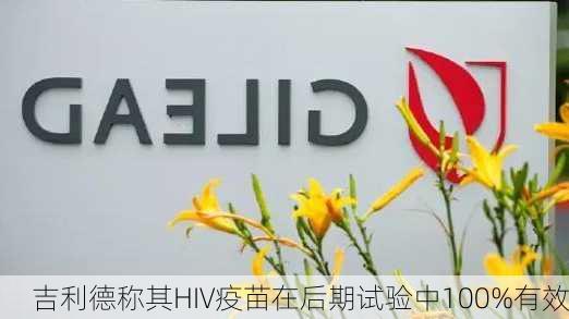 吉利德称其HIV疫苗在后期试验中100%有效