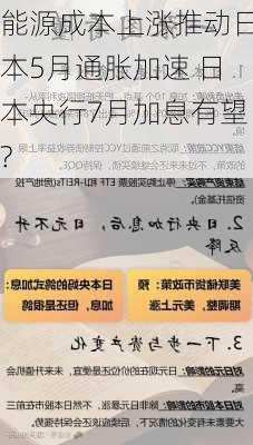 能源成本上涨推动日本5月通胀加速 日本央行7月加息有望?