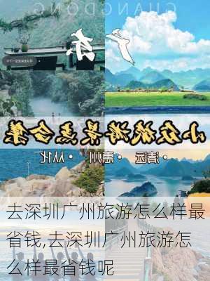 去深圳广州旅游怎么样最省钱,去深圳广州旅游怎么样最省钱呢