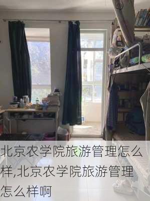 北京农学院旅游管理怎么样,北京农学院旅游管理怎么样啊