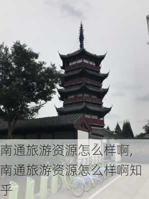 南通旅游资源怎么样啊,南通旅游资源怎么样啊知乎