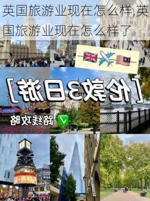 英国旅游业现在怎么样,英国旅游业现在怎么样了