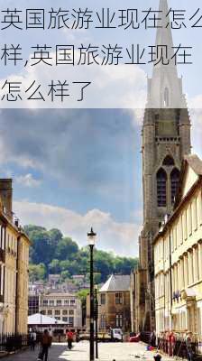 英国旅游业现在怎么样,英国旅游业现在怎么样了