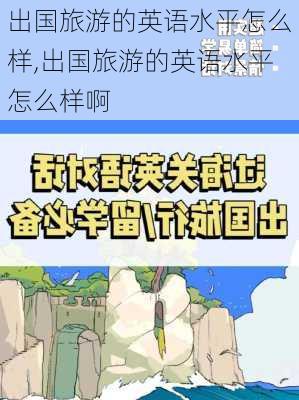 出国旅游的英语水平怎么样,出国旅游的英语水平怎么样啊