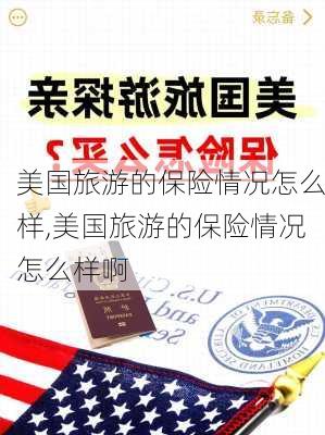 美国旅游的保险情况怎么样,美国旅游的保险情况怎么样啊