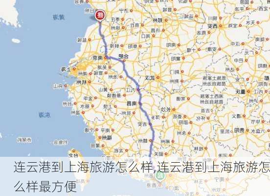 连云港到上海旅游怎么样,连云港到上海旅游怎么样最方便