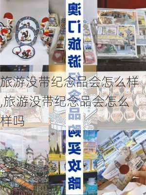 旅游没带纪念品会怎么样,旅游没带纪念品会怎么样吗