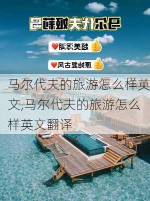 马尔代夫的旅游怎么样英文,马尔代夫的旅游怎么样英文翻译