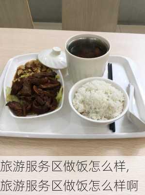 旅游服务区做饭怎么样,旅游服务区做饭怎么样啊