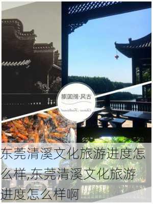 东莞清溪文化旅游进度怎么样,东莞清溪文化旅游进度怎么样啊