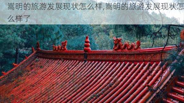 嵩明的旅游发展现状怎么样,嵩明的旅游发展现状怎么样了