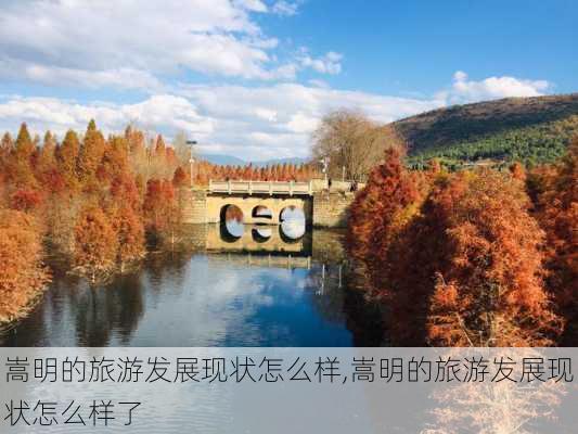 嵩明的旅游发展现状怎么样,嵩明的旅游发展现状怎么样了