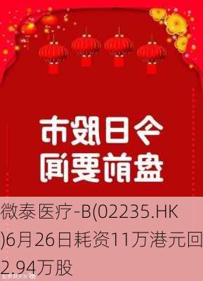 微泰医疗-B(02235.HK)6月26日耗资11万港元回购2.94万股