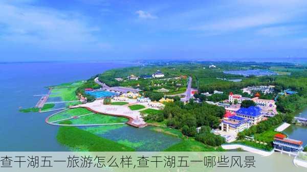 查干湖五一旅游怎么样,查干湖五一哪些风景