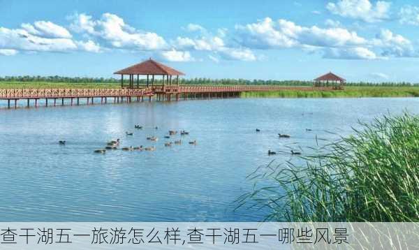 查干湖五一旅游怎么样,查干湖五一哪些风景