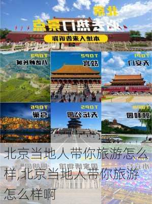 北京当地人带你旅游怎么样,北京当地人带你旅游怎么样啊