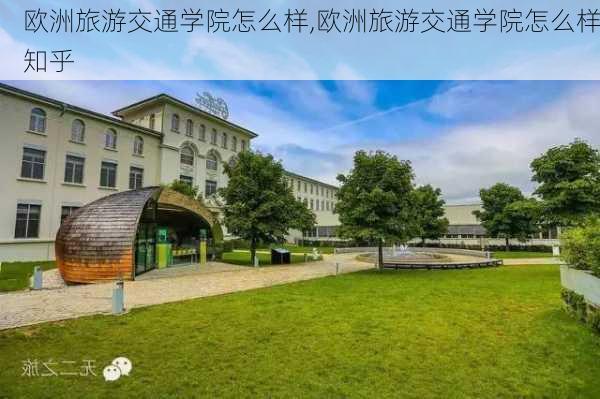 欧洲旅游交通学院怎么样,欧洲旅游交通学院怎么样知乎