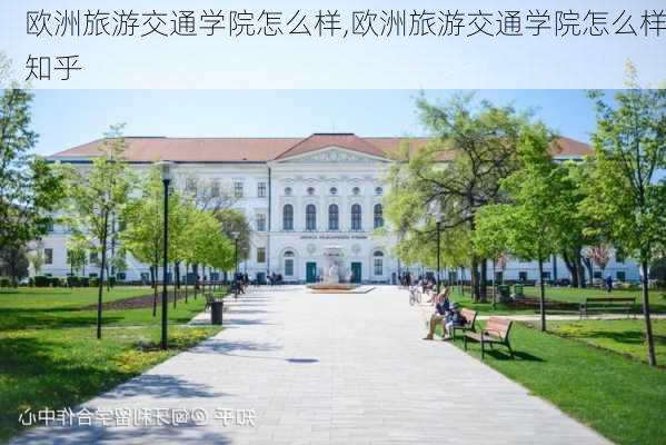 欧洲旅游交通学院怎么样,欧洲旅游交通学院怎么样知乎