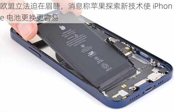 欧盟立法迫在眉睫，消息称苹果探索新技术使 iPhone 电池更换更容易