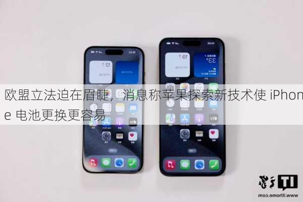 欧盟立法迫在眉睫，消息称苹果探索新技术使 iPhone 电池更换更容易