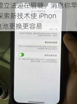 欧盟立法迫在眉睫，消息称苹果探索新技术使 iPhone 电池更换更容易