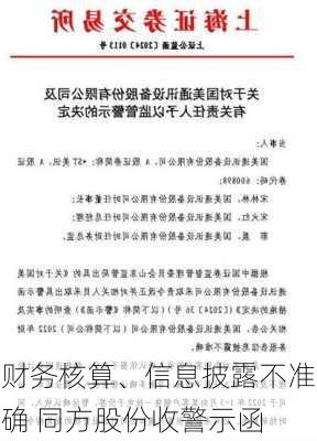 财务核算、信息披露不准确 同方股份收警示函