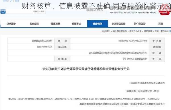 财务核算、信息披露不准确 同方股份收警示函