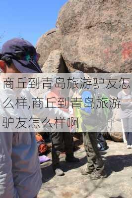 商丘到青岛旅游驴友怎么样,商丘到青岛旅游驴友怎么样啊