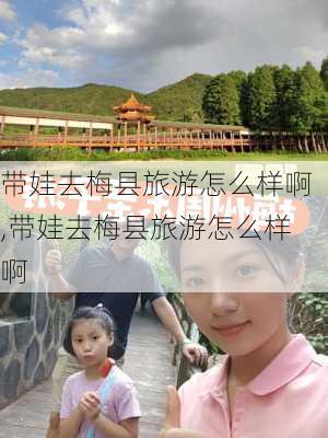 带娃去梅县旅游怎么样啊,带娃去梅县旅游怎么样啊