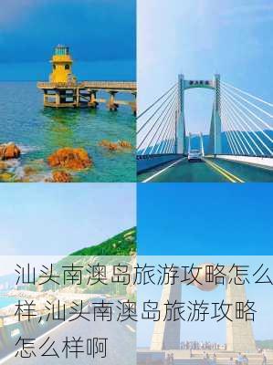 汕头南澳岛旅游攻略怎么样,汕头南澳岛旅游攻略怎么样啊