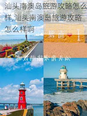 汕头南澳岛旅游攻略怎么样,汕头南澳岛旅游攻略怎么样啊