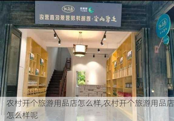 农村开个旅游用品店怎么样,农村开个旅游用品店怎么样呢