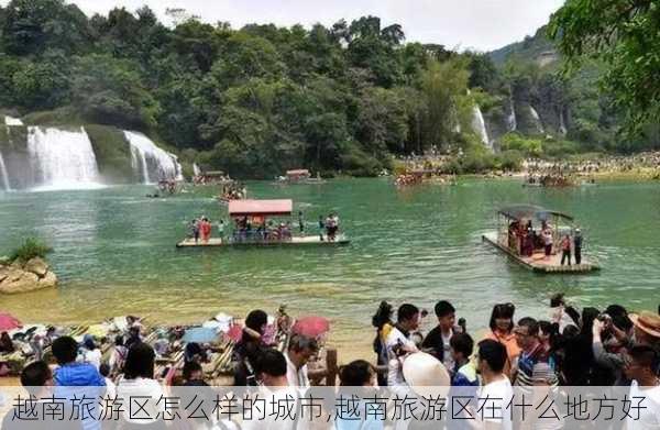 越南旅游区怎么样的城市,越南旅游区在什么地方好