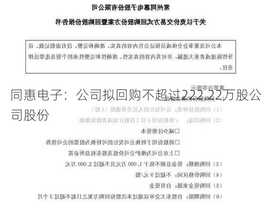 同惠电子：公司拟回购不超过222.22万股公司股份