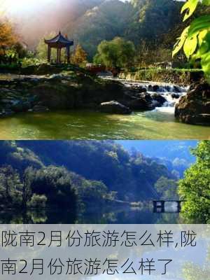 陇南2月份旅游怎么样,陇南2月份旅游怎么样了