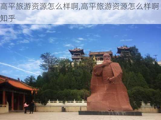 高平旅游资源怎么样啊,高平旅游资源怎么样啊知乎