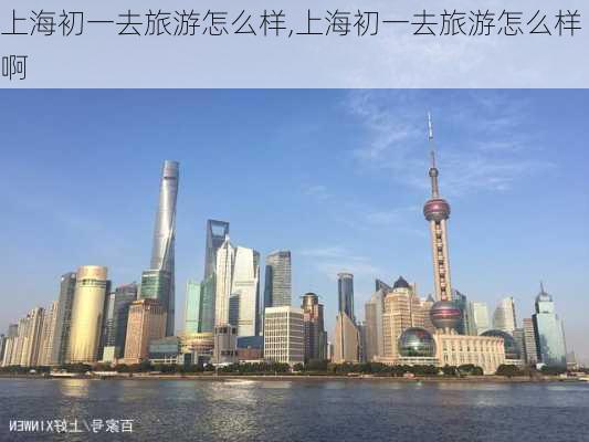 上海初一去旅游怎么样,上海初一去旅游怎么样啊