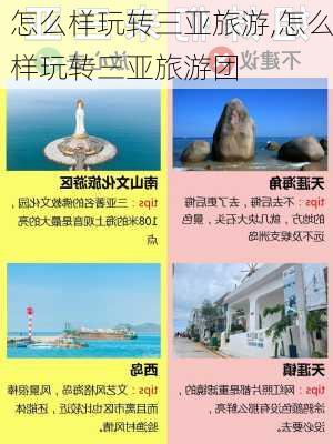 怎么样玩转三亚旅游,怎么样玩转三亚旅游团